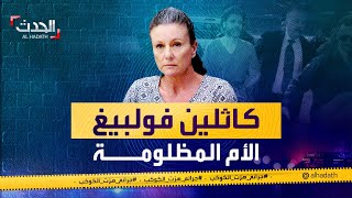 جرائم هزت الكوكب | حكم عليها بالسجن ل 40 عاما بتهمة قتل أطفالها.. إلى أن جاء العلم وأثبت براءتها