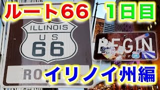 ルート６６ 第１日目 イリノイ州シカゴ Route 66 Day 1 Chicago ILLINOIS