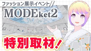 【VRC】VRoid衣装・3Dファッションアイテム目白押し！「MODEket2」特別取材！【イベントレポ】