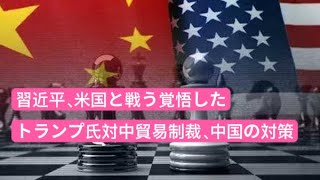 習近平、米国と戦う覚悟した　米中貿易戦争　米国の対中貿易制裁、中国の対策