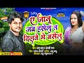 dhamu babu ~ ए जानू जब हसेलु त दिलवे में बसेलु ye jaanu jab haselu t dilwe mein dhaselu song