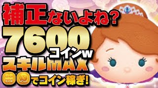 【ツムツム】補正？ないよね？スキルMAXでチャレンジ！乗馬ソフィアでアイテムありのガチのコイン稼ぎ！【Seiji＠きたくぶ】