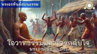 โอวาทธรรมมหาโจรกลับใจ | พระองคุลิมาลเถระ | พระอรหันต์สอนธรรม