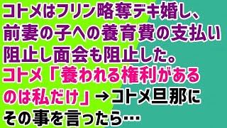 【スカッとする話 義実家】コトメはフリン略奪デキ婚し、前妻の子への養育費の支払い阻止し面会も阻止した。コトメ「養われる権利があるのは私だけ」→コトメ旦那にその事を言ったら…