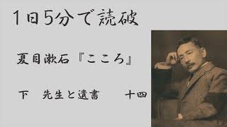 【朗読】『こころ』[下　十四](68/110) 夏目漱石 『Kokoro』 Soseki Natsume【全110回】