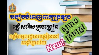 របៀបបំពេញពាក្យប្រឡងជ្រើសរើសគ្រូមូលដ្ឋានបង្រៀននៅអនុវិទ្យាល័យ