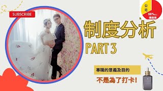 制度分析 part 3-伊絲碧媞