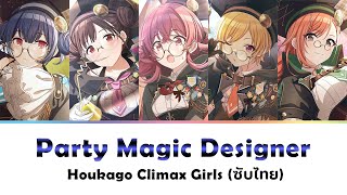 [แปลไทย] Party Magic Designer (パーティーマジックデザイナ) - Houkago Climax Girls | THE iDOLM@STER Shiny Colors