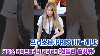 170910 프리스틴 레나 직캠 '신들린 춤사위' PRISTIN RENA Fancam @코엑스 라이브플라자 팬사인회 By 천둥