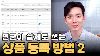 [구독자 전용] 민군이 실제로 쓰는 상품 등록 방법을 그대로 알려드립니다 | 2편 상품 등록