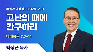 창원왕성교회  l 2025년 2월 9일 주일저녁예배