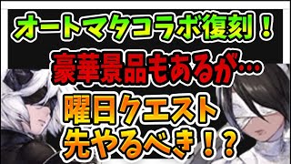 【ニーアリィンカーネーション】豪華景品と共にオートマタコラボ復刻！＆ママメダルが登場！　おススメの周回方法を紹介！【リィンカネ】