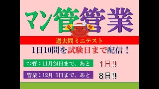 【マン管・管業2024】試験まで、マン管あと1日、管業あと8日。