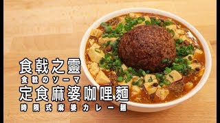 食戟のソーマ  時限式麻婆カレー麺【RICO】アニメ料理実写化EP-48