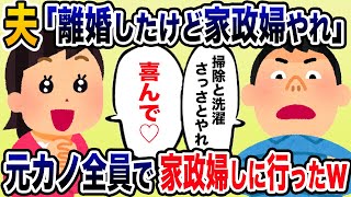 浮気が原因で離婚したのに元夫「離婚したけど家政婦しろ！」→愛人がたくさん居たので関係者全員で家政婦した結果ｗ【2chスカッと】【修羅場・総集編・２本立て・浮気】