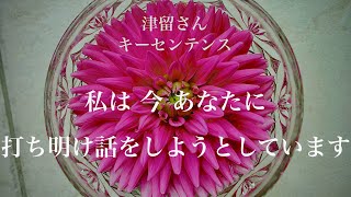 私は 今 あなたに 打ち明け話をしようとしています　　【 津留さん キーセンテンス シリーズ 】（「新人類への覚醒進化プログラム」『記憶』より）