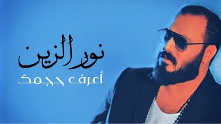 Nour Al Zain 2020 | نور الزين - أعرف حجمك