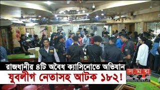 রাজধানীর ৪টি অবৈধ ক্যাসিনোতে অভিযান | আটক ১৮২ | Casino in Dhaka