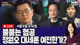 [뉴스바사삭][FULL](박진영X장성철) 주호영 “항고심까지 보겠다”｜정원오 선거법 위반 논란  MBC 260408 방송