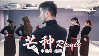 申旭阔编舞 中国风爵士 《芒种》 Remix版 Jazz Kevin Shin Choreography Jazz Fusion Chinese Style