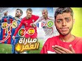 عندما يقدِّم اللاعب مُباراة العُمر 🔥😎 : رونالدو ، ميسي ، زيدان 🌟