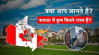 Canada 🇨🇦 में कुल कितने राज्य हैं? || How many states are there in Canada?