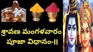 శ్రావణ మంగళ గౌరీ పూజ,Sravana Mangala Gowri Pooja,mangala gowri vratham,sravana mangala gowri vratham