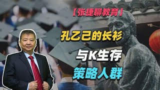 【张捷聊教育】孔乙己的长衫与K生存策略人群