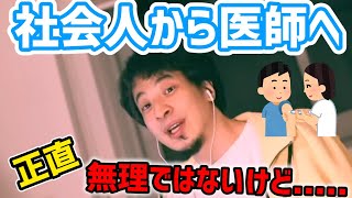 【ひろゆき】※社会人でも医師を目指すことは可能ですか？？※論破※