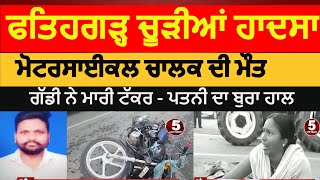 Ftehgarh churrian accident | fatehgarh churria motorcycle man died in accident | fatehgarh churria |