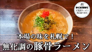 [Sapporo Ramen] Yashichi #Shorts [Hokkaido Gourmet] Ramen