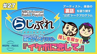 【NBCUniversal Radio Playlist-らじぷれ-】#27（Official)