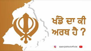 ਖੰਡੇ ਦਾ ਕੀ ਅਰਥ ਹੈ ? Meaning of Khanda? #khanda #khandasahib #khalsa #gurugobindsinghji #history #new