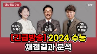 [긴급방송] 2024 수능채점결과 분석 | 민성원 소장,  이지수 교육이사, 최병철 원장