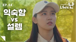 [웹드라마 너에게 난] EP.04 익숙함 vs 설렘  | 청춘로맨스 '너에게 난'💕