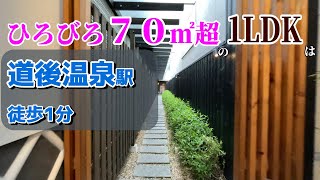 道後温泉駅1分🚂広々70㎡超の1LDKをゆっくり内見実況解説🤩からくり時計\u0026坊っちゃん列車のおまけ付き動画【ゆっくり課】みかん不動産