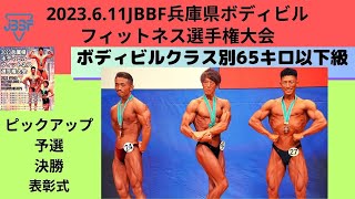 【JBBF兵庫県ボディビル・フィットネス選手権大会2023.6.11】クラス別65kg以下級｜ピックアップ・予選・決勝・表彰式