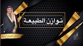 توازن الطبيعة