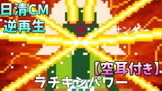 【空耳付き】日清チリトマトヌードルを逆再生しみたらやばかった…