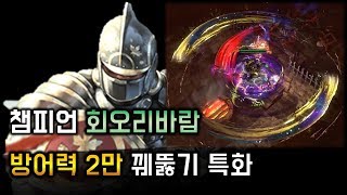 [POE 3.8] 챔피언 회오리바람(싸이클론) 빌드 가이드  / Champion cyclone build and POB / 패스오브엑자일