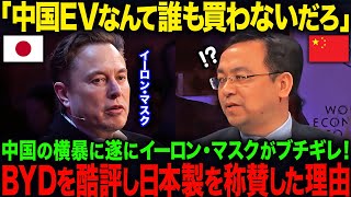 「BYD車なんて誰も買わないだろ」C国の突然の”EV禁止令”にイーロン・マスクが激怒！一方で日本車を称賛する発言が話題に【海外の反応】