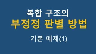 복합 구조물의 부정정 판별 (기본 예제 1)