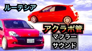 Clio 200 Akrapovic ルノールーテシア アクラポ管