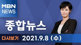 2021년 9월 8일 (수) MBN 종합뉴스 [전체 다시보기]