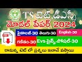 TS TET MODEL PAPERS 2024 | TS TET 2024 IMP BITS WITH ANSWERS | TS TET DSC CLASS IN TELUGU |LIVE EXAM