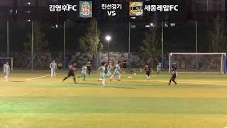 2019.09.16(월) #김영후FC유소년축구클럽 3학년 #권준서 연습경기 (#김영후FC vs #세종레알FC)