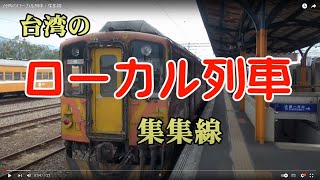 台湾のローカル列車・集集線