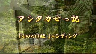 アラカンおばさんのエレクトーン再開記「アシタカせっ記」