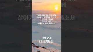 1월 2주 대표기도문