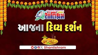 આજના દિવ્ય ધામોના દર્શન કરો શાંતિશ્રમ ના માધ્યમથી l  Shantishram news